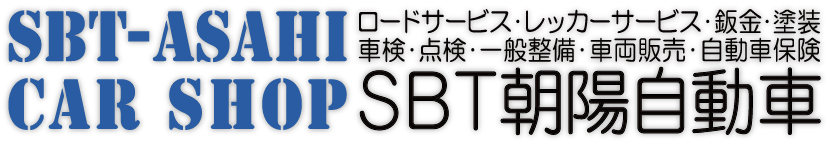 SBT朝暘自動車　車検/整備/鈑金/解体/中古パーツ